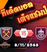 วิเคราะห์บอล พรีเมียร์ลีก : เวสต์แฮม -vs- เบิร์นลี่ย์