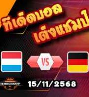 วิเคราะห์บอล คัดบอลโลก 2026 : ลักเซมเบิร์ก -vs- เยอรมัน