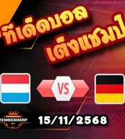 วิเคราะห์บอล คัดบอลโลก 2026 : ลักเซมเบิร์ก -vs- เยอรมัน