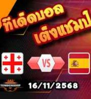 วิเคราะห์บอล คัดบอลโลก 2026 : จอร์เจีย -vs- สเปน