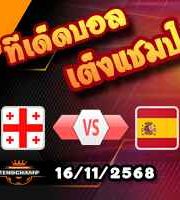 วิเคราะห์บอล คัดบอลโลก 2026 : จอร์เจีย -vs- สเปน