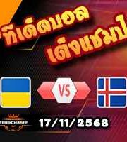 วิเคราะห์บอล คัดบอลโลก 2026 : ยูเครน -vs- ไอซ์แลนด์