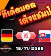 วิเคราะห์บอล คัดบอลโลก 2026 : เยอรมัน -vs- สโลวาเกีย