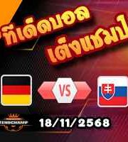 วิเคราะห์บอล คัดบอลโลก 2026 : เยอรมัน -vs- สโลวาเกีย