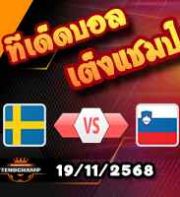 วิเคราะห์บอล คัดบอลโลก 2026 : สวีเดน -vs- สโลวีเนีย