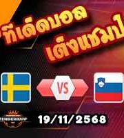 วิเคราะห์บอล คัดบอลโลก 2026 : สวีเดน -vs- สโลวีเนีย